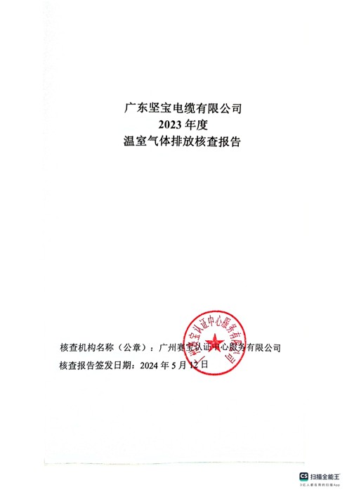 广东丝瓜视频看污电缆有限公司2023 年度温室气体排放核查报告