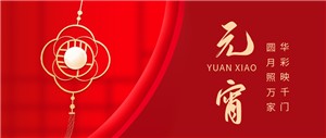 丝瓜视频看污电缆与您共迎元宵月圆！