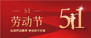 五一劳动节丨致敬每一位劳动者！！