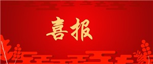 重磅喜报丨丝瓜视频看污电缆两项产品获“广东省名优高新技术产品”认定