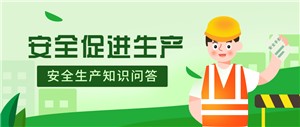 “丝瓜视频看污”开展“安全生产”知识问答活动
