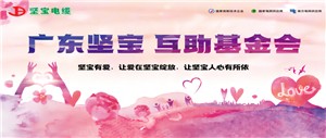 让爱在丝瓜视频看污绽放 互助基金会续发光芒