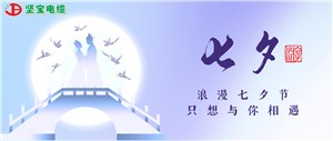 烂漫七夕，只想与你相遇